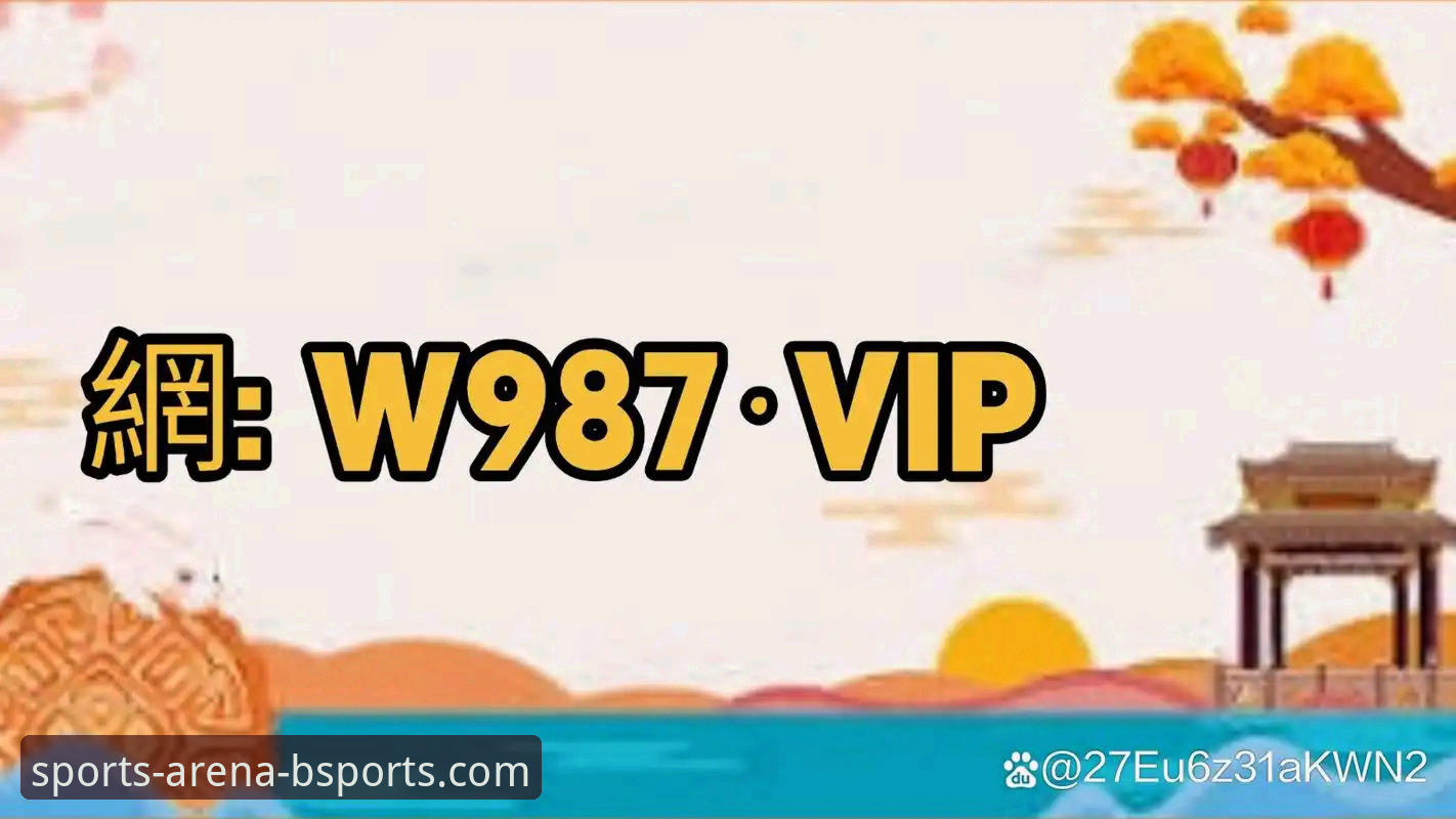 体育赛事分析 BSports体育官网v2.0.0最新动态:深度体育赛事分析如何重塑观赛与竞猜体验