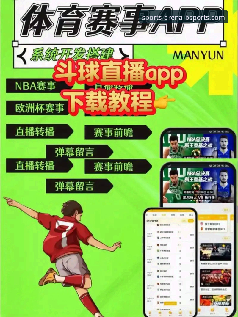 BSports赛事直播怎么下载？老用户手把手教你搞定